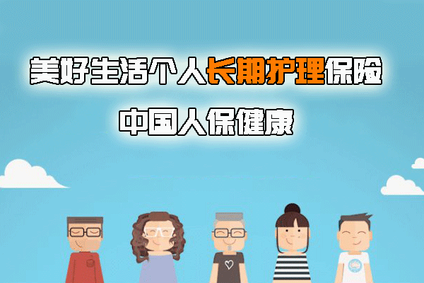 人保健康